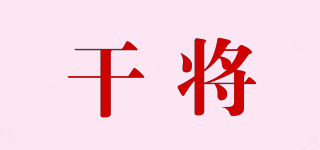 干將